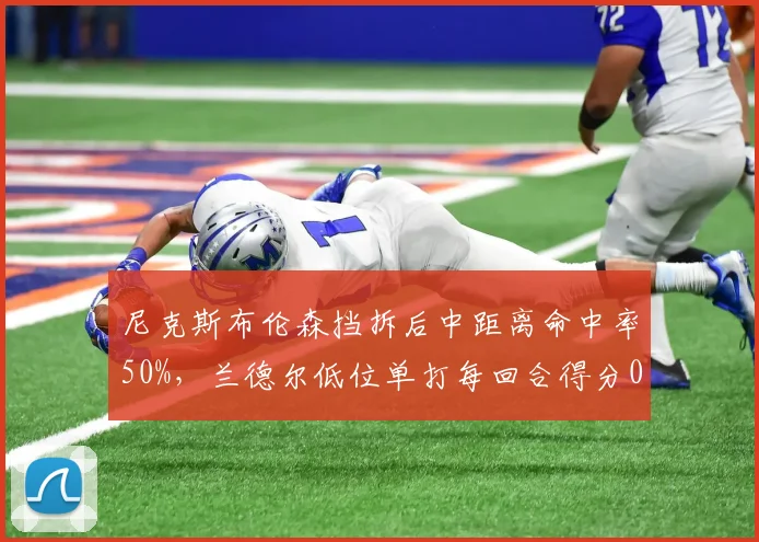 尼克斯布伦森挡拆后中距离命中率50%，兰德尔低位单打每回合得分0.88分